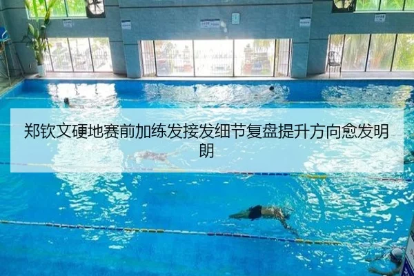 郑钦文硬地赛前加练发接发细节复盘提升方向愈发明朗(yaxin868.comapp)
